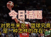 九游娱乐下载-关于篮球界的热门话题火热讨论的简单介绍