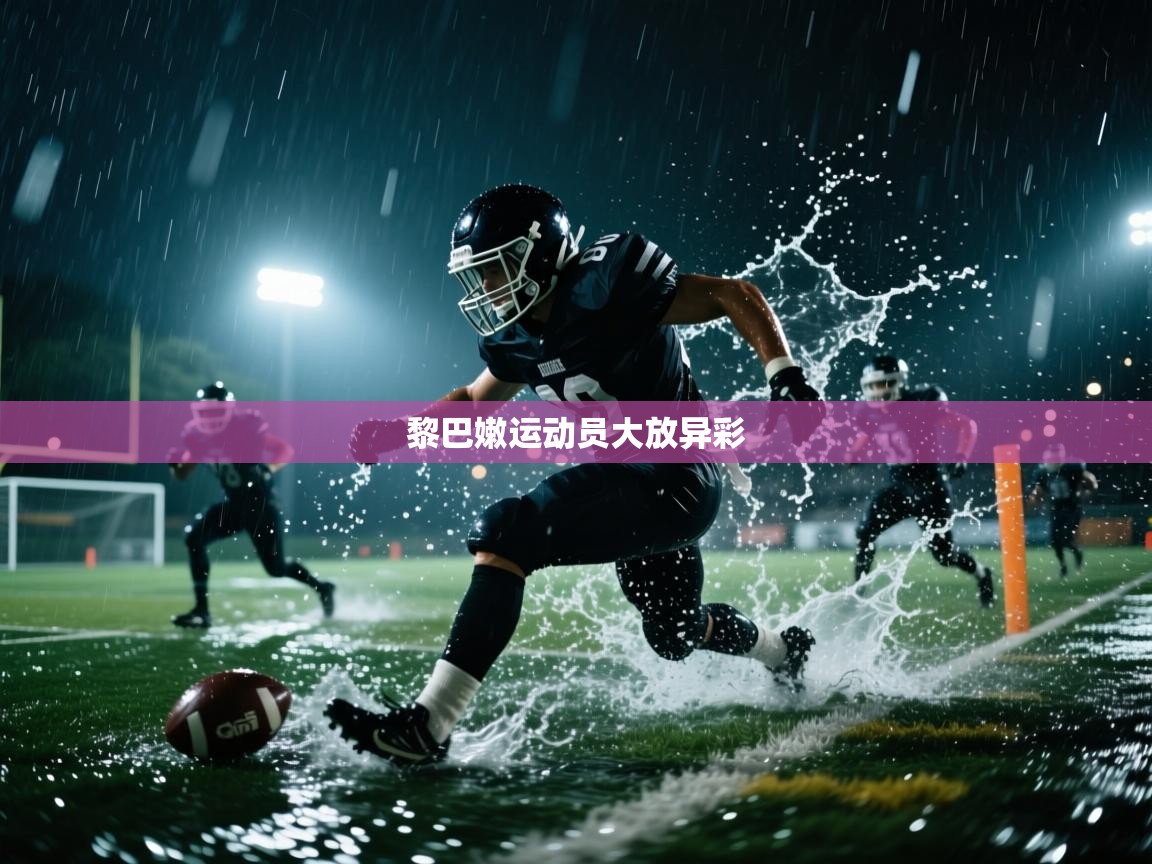 黎巴嫩运动员大放异彩