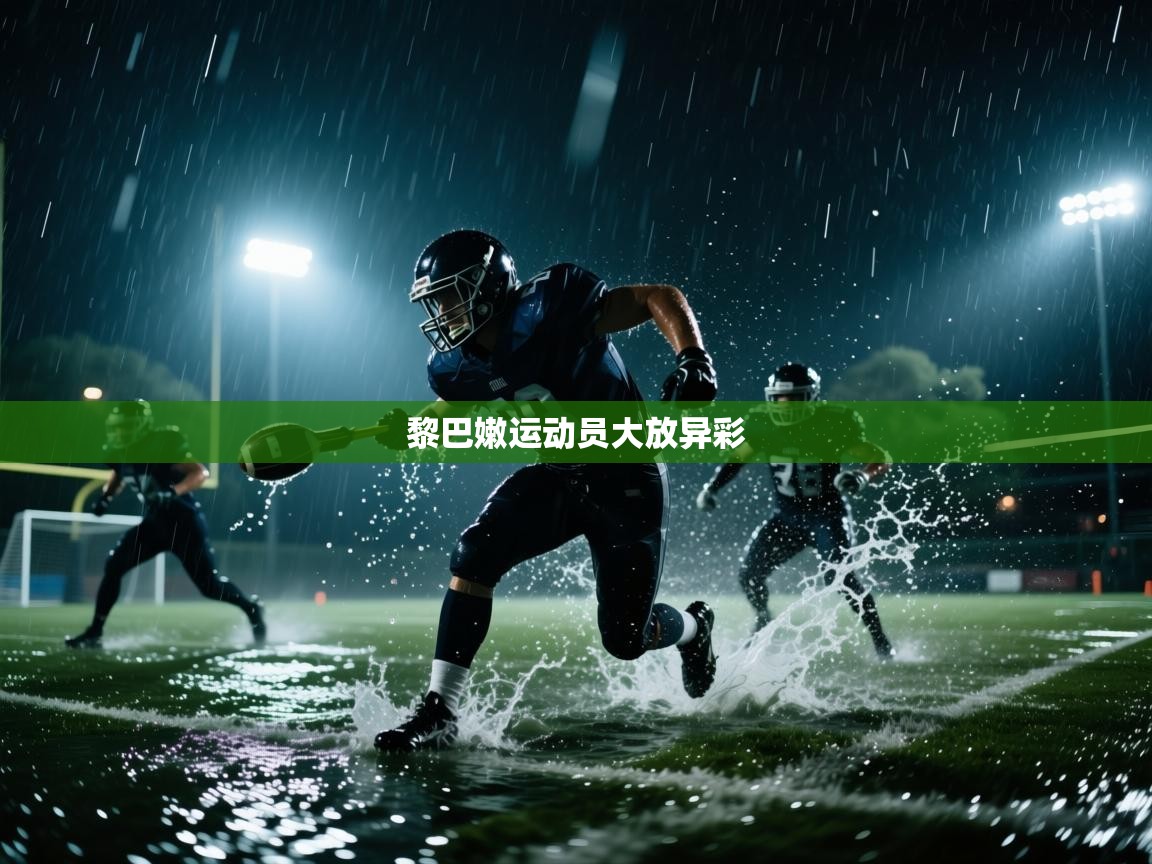 黎巴嫩运动员大放异彩 第2张