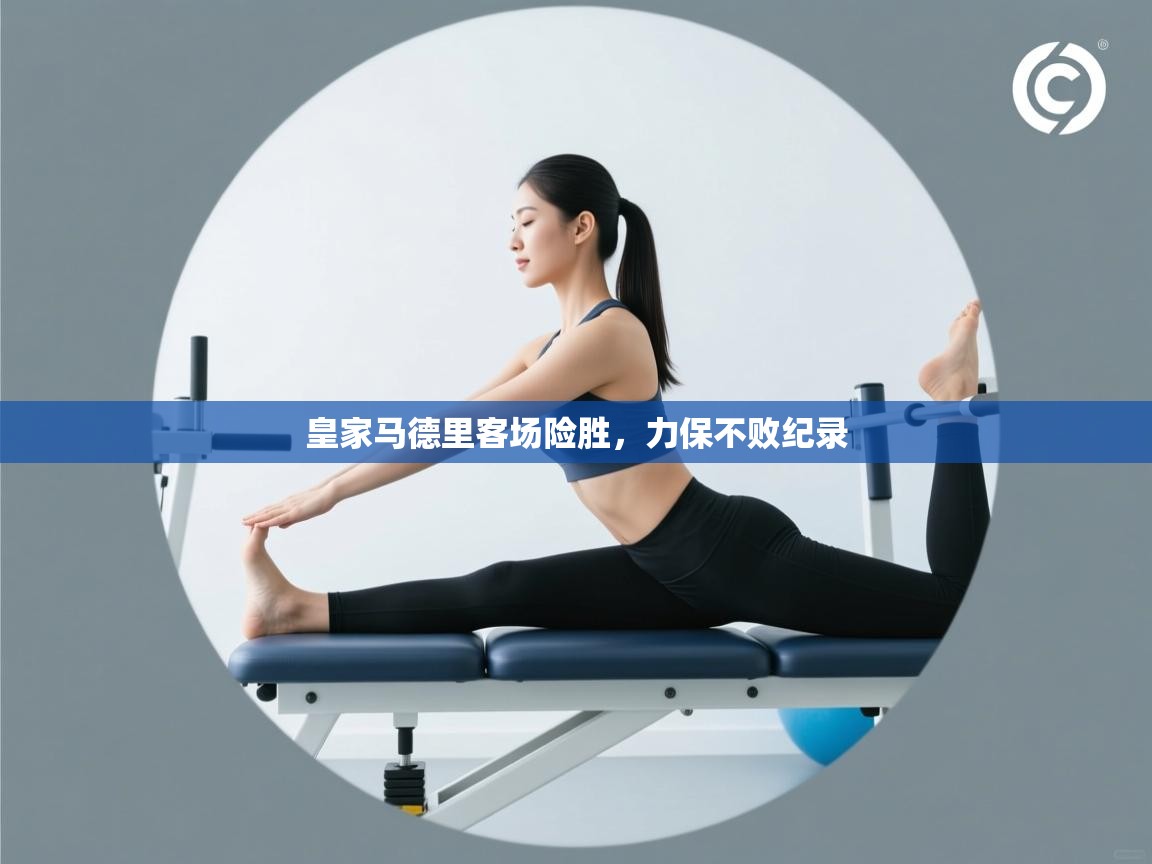 皇家马德里客场险胜，力保不败纪录