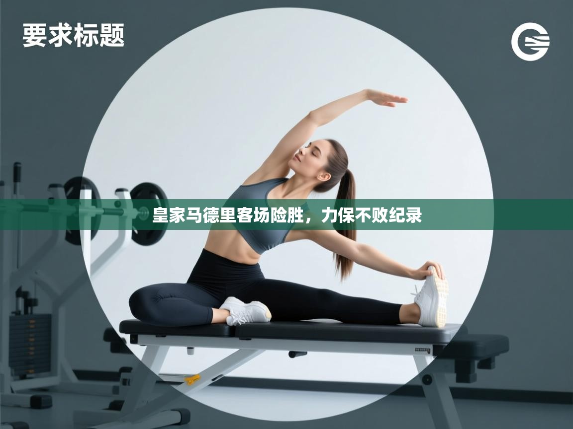 皇家马德里客场险胜，力保不败纪录  第2张