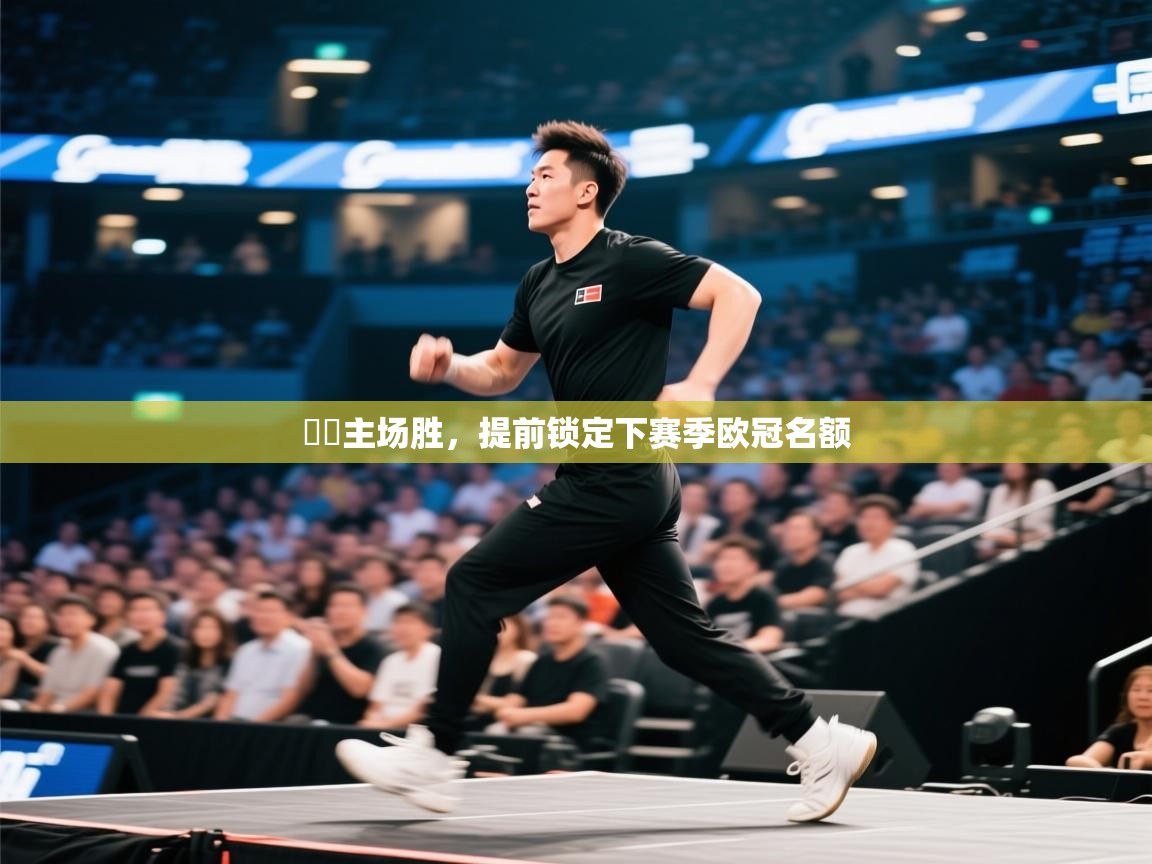 馬競主场胜，提前锁定下赛季欧冠名额  第2张