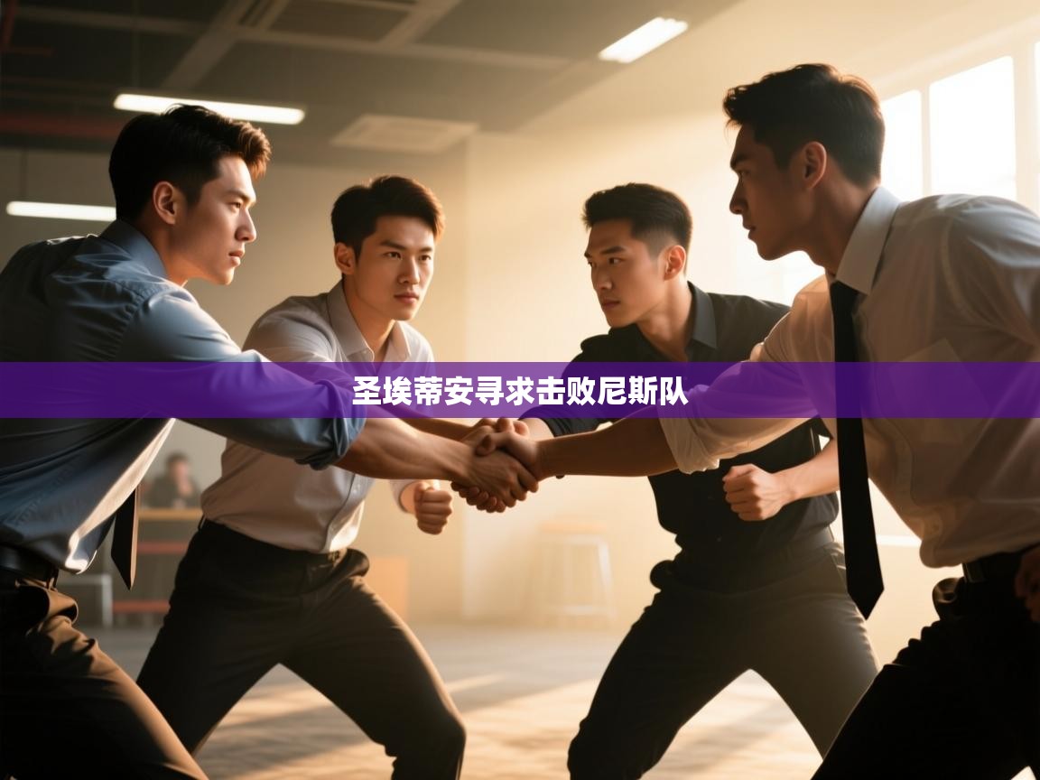 圣埃蒂安寻求击败尼斯队