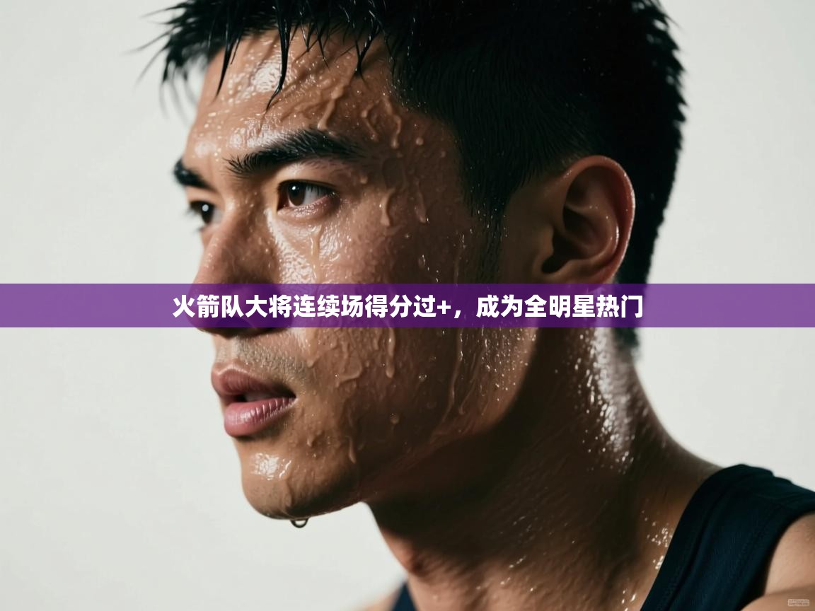 火箭队大将连续场得分过+，成为全明星热门  第2张