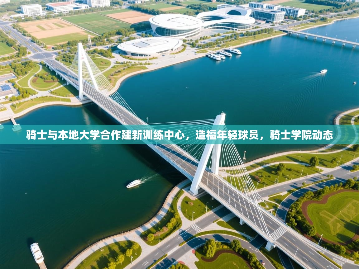 骑士与本地大学合作建新训练中心,造福年轻球员,骑士学院动态 第2张