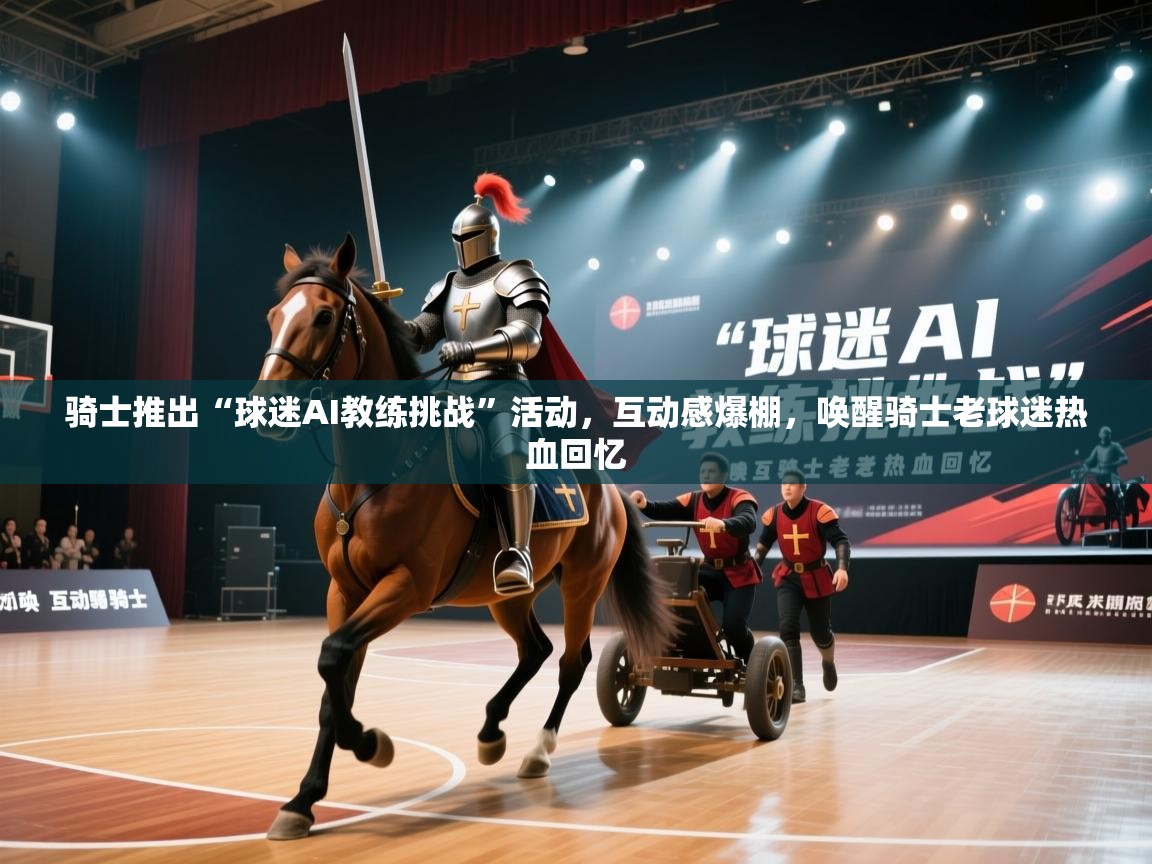 骑士推出“球迷AI教练挑战”活动,互动感爆棚,唤醒骑士老球迷热血回忆 第2张