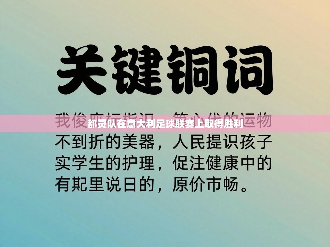 都灵队在意大利足球联赛上取得胜利