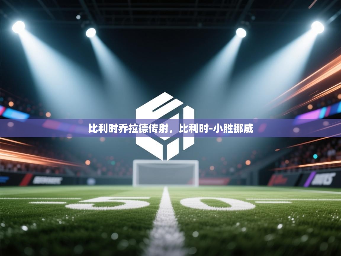 比利时乔拉德传射，比利时-小胜挪威