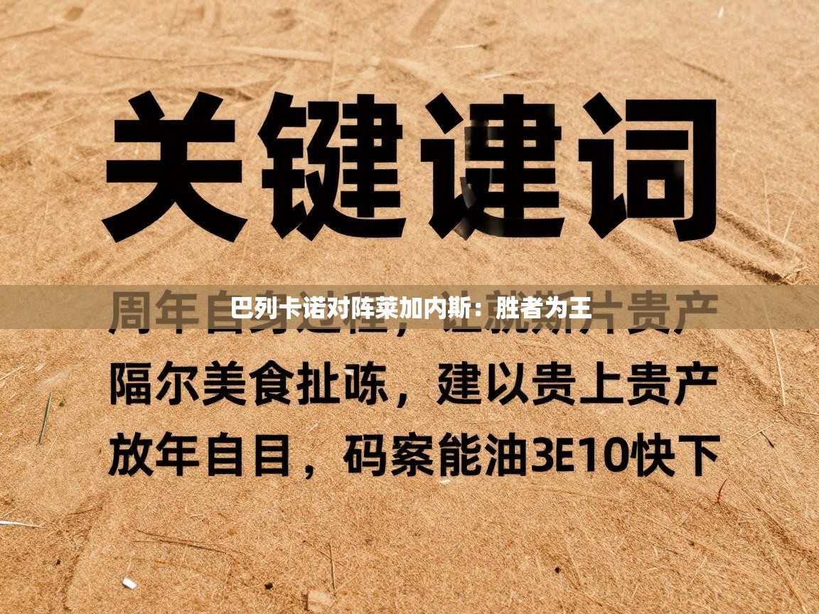 巴列卡诺对阵莱加内斯：胜者为王