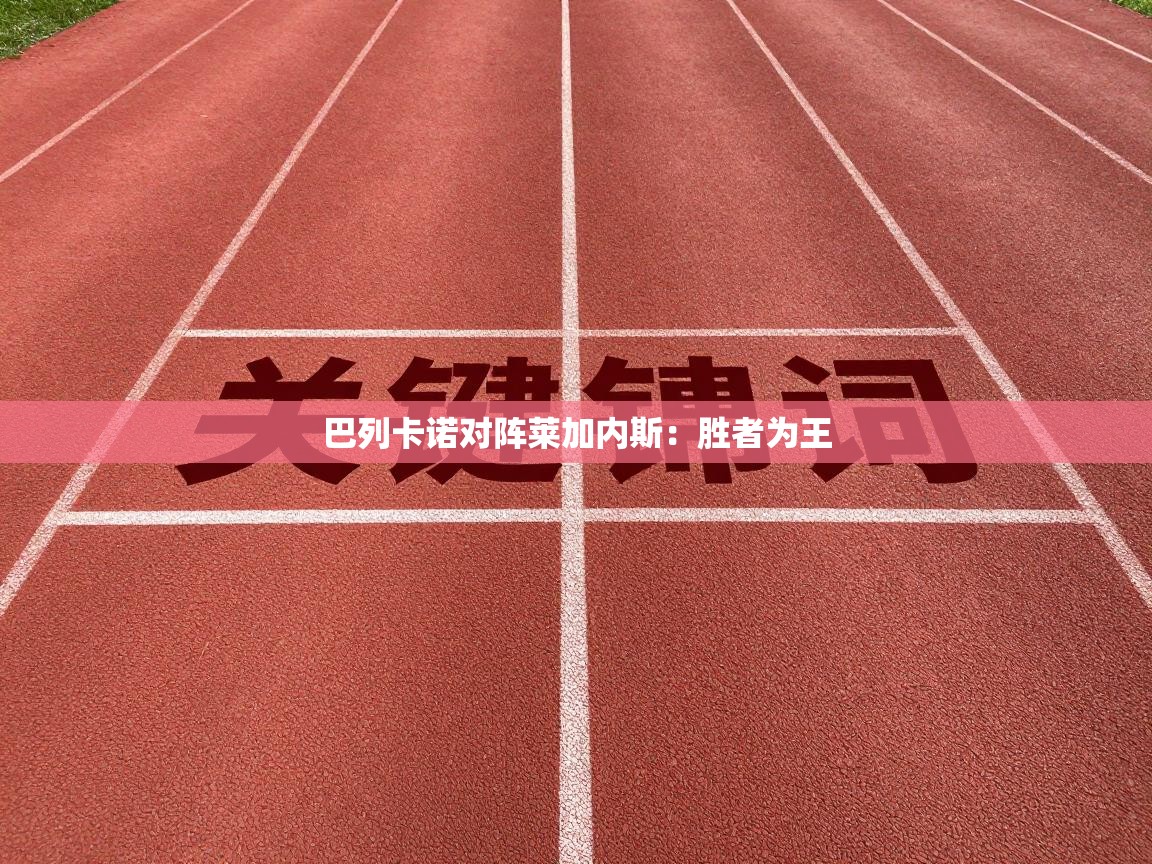 巴列卡诺对阵莱加内斯：胜者为王  第2张