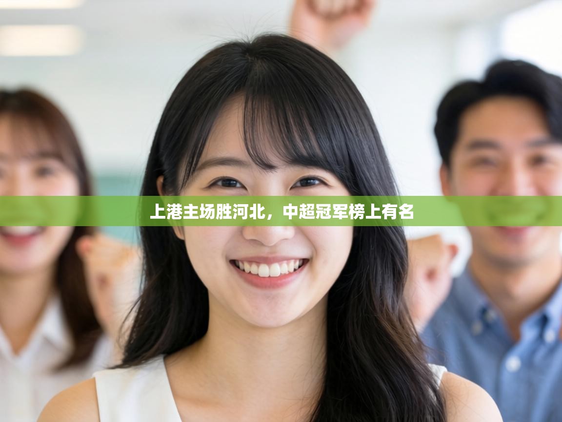 上港主场胜河北，中超冠军榜上有名