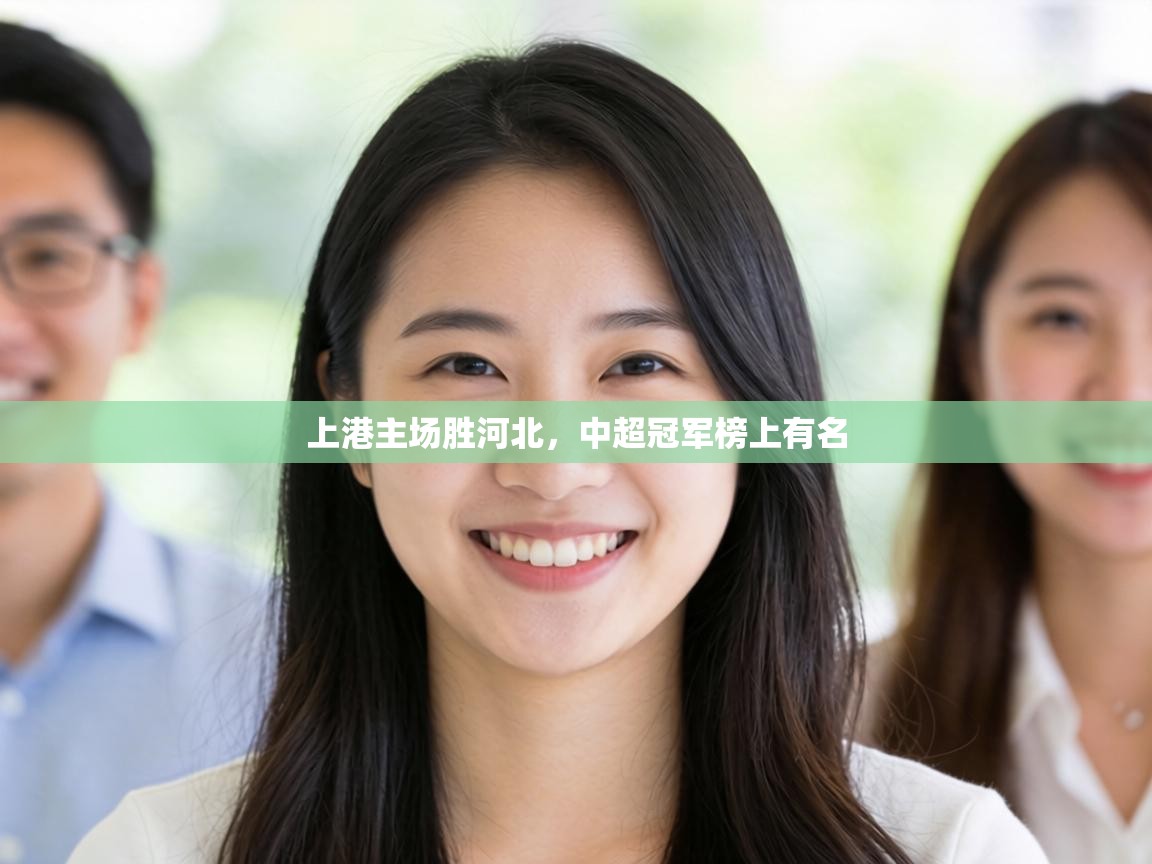 上港主场胜河北，中超冠军榜上有名  第2张