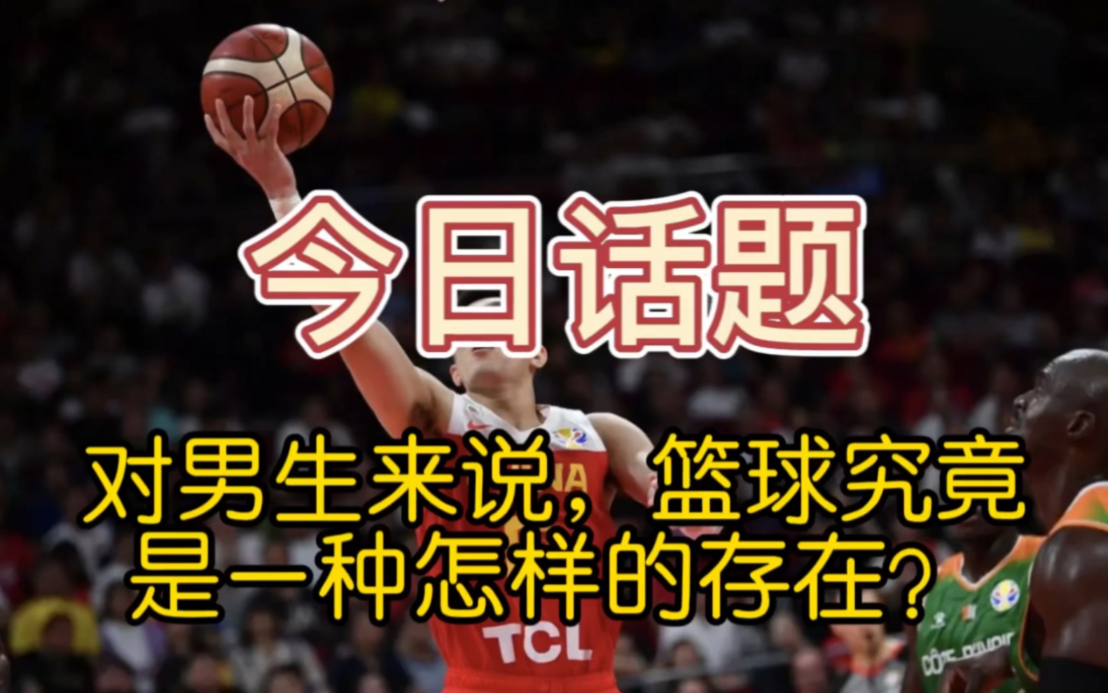 关于篮球界的热门话题火热讨论的简单介绍